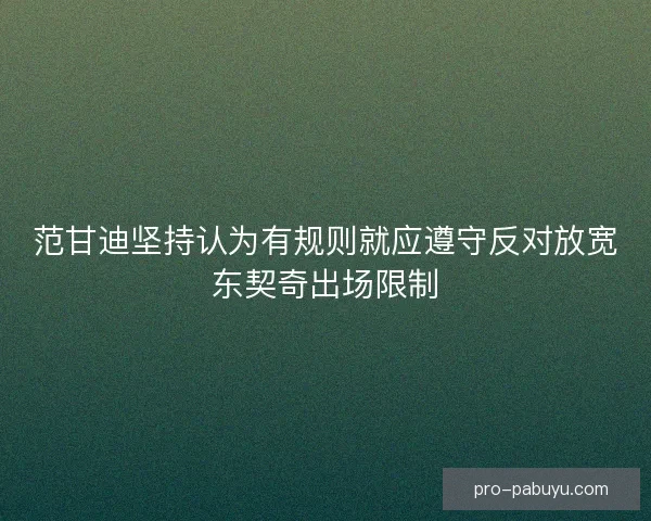 范甘迪坚持认为有规则就应遵守反对放宽东契奇出场限制